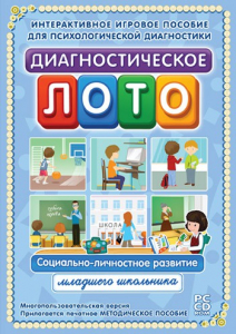 Диагностическое лото. Социально-личностное развитие младшего школьника. Программно-методический комплекс - fgospostavki.ru - Балашиха