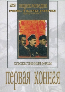 DVD художественный фильм "Первая конная" - fgospostavki.ru - Балашиха