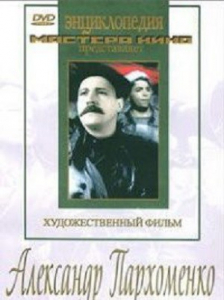 DVD Художественный фильм "Александр Пархоменко" - fgospostavki.ru - Балашиха