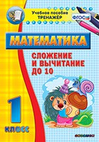 Тренажёр по математике. 1 класс. Сложение и вычитание до 10 - fgospostavki.ru - Балашиха
