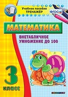 Тренажёр по математике. 3 класс. Внетабличное умножение до 100 - fgospostavki.ru - Балашиха