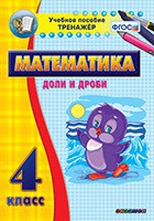 Тренажёр по математике. 4 класс. Доли и дроби - fgospostavki.ru - Балашиха