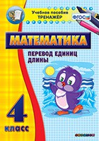 Тренажёр по математике. 4 класс. Перевод единиц длины - fgospostavki.ru - Балашиха