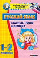 Тренажёр по русскому языку. 1-2 классы. Гласные после шипящих - fgospostavki.ru - Балашиха