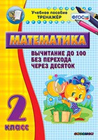 Тренажёр по математике. 2 класс. Вычитание до 100 без перехода через десяток - fgospostavki.ru - Балашиха