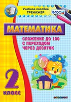 Тренажёр по математике. 2 класс. Сложение до 100 с переходом через десяток - fgospostavki.ru - Балашиха