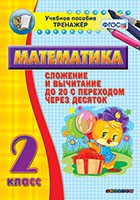 Тренажёр по математике. 2 класс. Сложение и вычитание до 20 с переходом через десяток - fgospostavki.ru - Балашиха