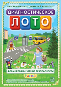 Диагностическое лото. Формирование основ безопасности у детей. Программно-методический комплекс - fgospostavki.ru - Балашиха