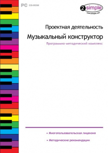 Проектная деятельность. Музыкальный конструктор. Программно-методический комплекс - fgospostavki.ru - Балашиха