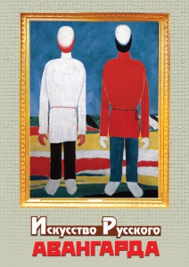 DVD "Искусство русского авангарда" - fgospostavki.ru - Балашиха