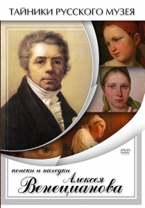 DVD "Поиски и находки Алексея Венецианова" - fgospostavki.ru - Балашиха