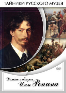 DVD "Далекое и близкое Ильи Репина" - fgospostavki.ru - Балашиха