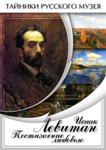 DVD "Исаак Левитан. Постижение любовью" - fgospostavki.ru - Балашиха