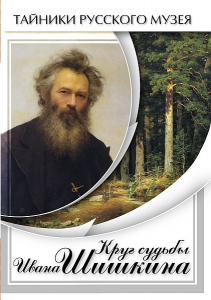 DVD "Круг судьбы Ивана Шишкина" - fgospostavki.ru - Балашиха