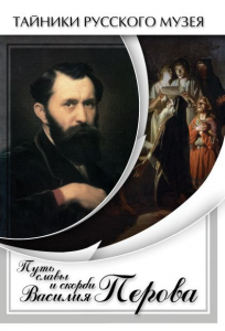 DVD "Путь славы и скорби Василия Перова" - fgospostavki.ru - Балашиха