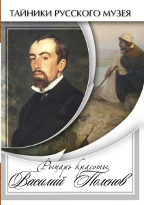 DVD "Рыцарь красоты Василий Поленов" - fgospostavki.ru - Балашиха