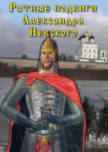 DVD "Ратные подвиги Александра Невского" - fgospostavki.ru - Балашиха