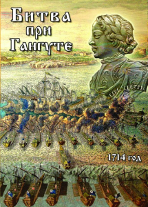 DVD "Битва при Гангуте" - fgospostavki.ru - Балашиха