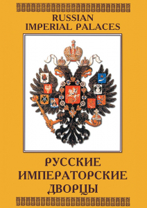 DVD "Русские императорские дворцы" - fgospostavki.ru - Балашиха
