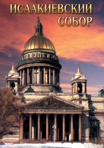 DVD "Исаакиевский собор" - fgospostavki.ru - Балашиха