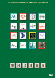 DVD "Физика (Лабораторные работы)" - fgospostavki.ru - Балашиха