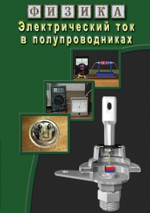 DVD "Физика. Электрический ток в полупроводниках" - fgospostavki.ru - Балашиха