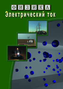 DVD "Физика. Электрический ток" - fgospostavki.ru - Балашиха