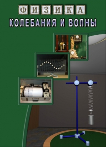 DVD "Физика. Колебания и волны" - fgospostavki.ru - Балашиха