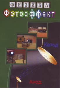 DVD "Физика. Фотоэффект" - fgospostavki.ru - Балашиха