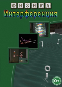 DVD "Физика. Интерференция" - fgospostavki.ru - Балашиха