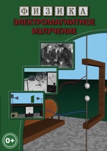 DVD "Физика. Электромагнитное излучение" - fgospostavki.ru - Балашиха