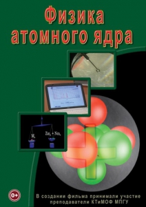 DVD "Физика. Физика атомного ядра" - fgospostavki.ru - Балашиха