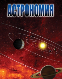 DVD "Астрономия – часть 1" - fgospostavki.ru - Балашиха