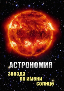 DVD "Астрономия. Звезда по имени Солнце" - fgospostavki.ru - Балашиха