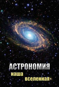 DVD "Астрономия. Наша Вселенная" - fgospostavki.ru - Балашиха