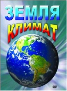 DVD "Земля. Климат" - fgospostavki.ru - Балашиха