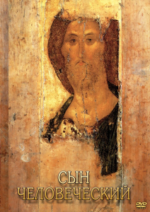 DVD "Сын человеческий (от Библии к Евангелию)" - fgospostavki.ru - Балашиха