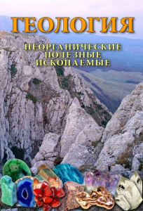 DVD "Геология. Неорганические полезные ископаемые" - fgospostavki.ru - Балашиха