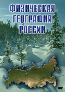DVD "Физическая география России" - fgospostavki.ru - Балашиха