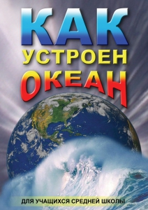 DVD "Как устроен океан" - fgospostavki.ru - Балашиха