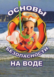 DVD "ОБЖ. Основы безопасности на воде" - fgospostavki.ru - Балашиха