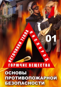 DVD "ОБЖ. Основы противопожарной безопасности" - fgospostavki.ru - Балашиха
