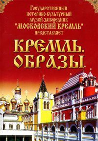 DVD "Московский Кремль: Кремль. Образы" - fgospostavki.ru - Балашиха