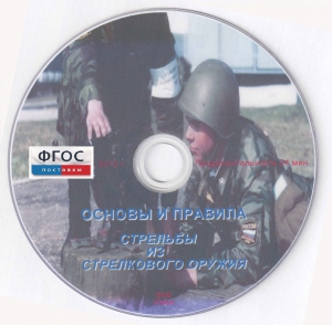 DVD "Основы и правила стрельбы из стрелкового оружия" - fgospostavki.ru - Балашиха