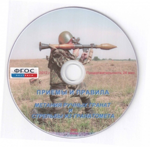 DVD "Приемы и правила метания ручных гранат и стрельбы из гранатомета" - fgospostavki.ru - Балашиха