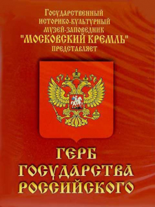 DVD Герб Государства Российского (о 500 летней истории российского герба) - fgospostavki.ru - Балашиха