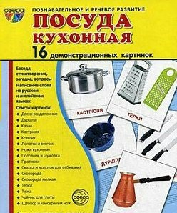 Демонстрационные карточки "Посуда кухонная" - fgospostavki.ru - Балашиха