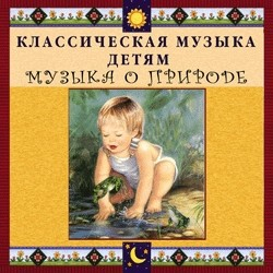 CD Классическая музыка детям - Музыка о природе - fgospostavki.ru - Балашиха