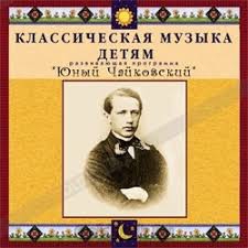 CD Классическая музыка детям - Юный Чайковский - fgospostavki.ru - Балашиха