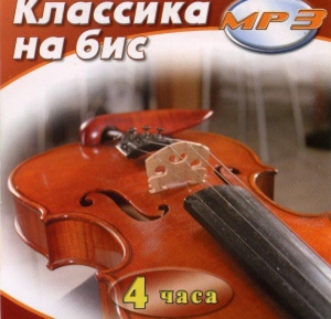 MP3 Классика на бис - fgospostavki.ru - Балашиха